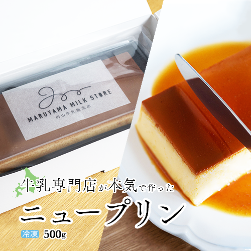 濃厚プリン　New Pudding（ニュープディング） 664139 - 北海道別海町