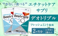 エチケットケア サプリ デオトリプル 2袋セット サプリメント 水なし ミント風味 清涼感 乳酸菌 健康食品