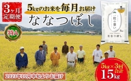 【令和5年産 新米予約 10月から3回お届け 定期便】北海道壮瞥産 特A ななつぼし 計15kg（5kg×3ヶ月定期配送）