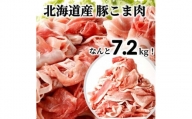 ＜1～2月待ち＞肉屋のプロ厳選!北海道産豚こま肉7.2kg（300g×24袋）[A2-7B]