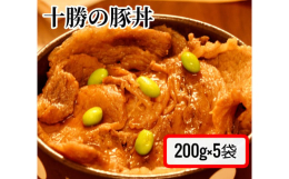 村の肉問屋が厳選した豚肉をたっぷりの特製ダレにつけて、そのままパックしました。一人前ずつ小分けにパックしているのでとっても便利です。焼くだけで、ご家庭で簡単に十勝のソウルフード"豚丼&quo