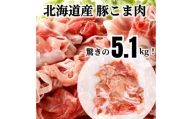 ＜1～2か月待ち＞肉屋のプロ厳選!北海道産豚こま肉5.1kg（300g×17袋）[A1-51B]