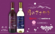 A25-201　月山ワイン＆ＪＡ全農共同企画【月のささやき】赤・白ワイン２本セット
