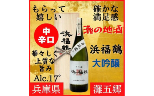 神戸市 地酒 浜福鶴 大吟醸 720ml 桐箱入り 日本酒 人気 ギフト 兵庫県