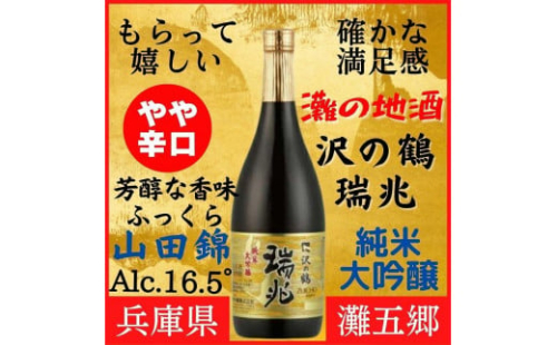 神戸市 地酒 沢の鶴 純米大吟醸 瑞兆 720ml 日本酒 人気 ギフト 兵庫県
