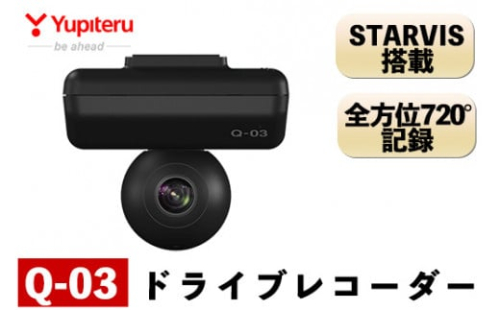 P1-065 ドライブレコーダー(Q-03)【ユピテル】日本製 霧島市 カー用品 家電 ドラレコ 電化製品 車 カーアクセサリー 全方位 664407 - 鹿児島県霧島市