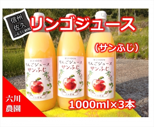 リンゴジュース　1000ml×3本セット（サンふじ）　／　フルーツ　スイーツ　果物　リンゴ　ジュース【 長野県 佐久市 】