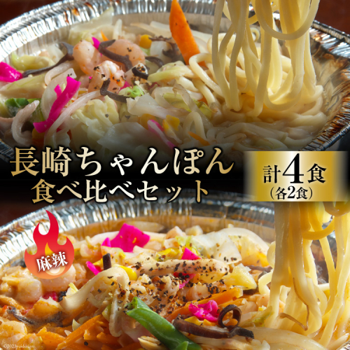 CG155 簡単調理で本格派！長崎ちゃんぽん・麻辣ちゃんぽん 食べ比べセット（各2食 合計4食） [ちゃんぽん 冷凍 セット 具材付き 薬膳火鍋 火鍋 食べ比べ] 664505 - 長崎県島原市