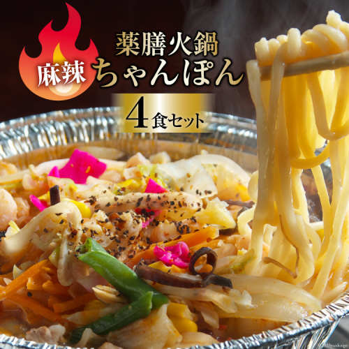 CG156 簡単調理で本格派！薬膳火鍋 麻辣ちゃんぽん4食セット [ちゃんぽん 冷凍 セット 具材付き 薬膳火鍋 火鍋] 664506 - 長崎県島原市
