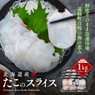 たこのスライス（冷凍）４個パック en01-00070