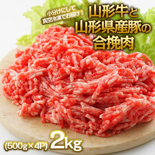 ★真空冷凍★「山形牛」と「山形県産豚」の合挽肉 ひき肉 ミンチ 2kg(500g×4パック) FY22-588 664588 - 山形県山形市