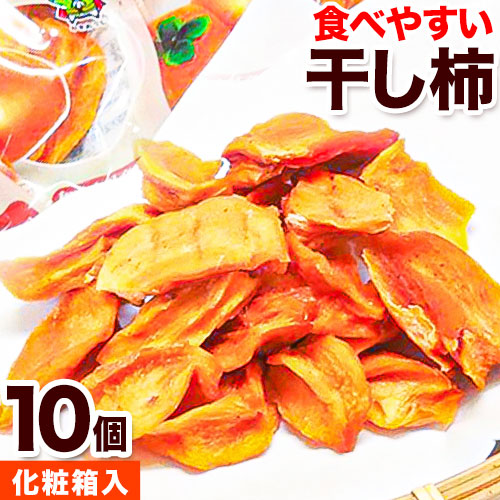 【先行予約】紀州かつらぎ山の食べやすい干し柿 化粧箱入 25g×10個 株式会社魚鶴商店《2025年1月中旬-1月末頃出荷予定》 和歌山県 日高町 平核無柿 ひらたねなし柿 かき カキ 664589 - 和歌山県日高町