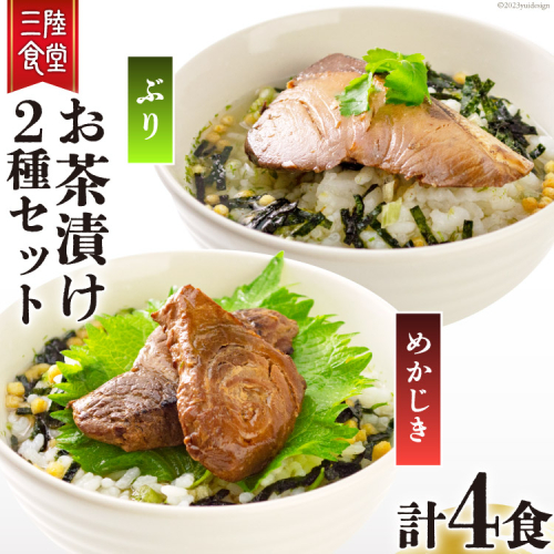三陸食堂 お茶漬け セット めかじき & ぶり 各2食入り 計4食 [阿部長商店 宮城県 気仙沼市 20563836] メカジキ ブリ 魚介類 おかず 手軽 国産 魚 切り身 海鮮 漬け 茶漬け 茶漬 簡単 食べ比べ 支援 事業者支援 常温 簡易包装 664590 - 宮城県気仙沼市