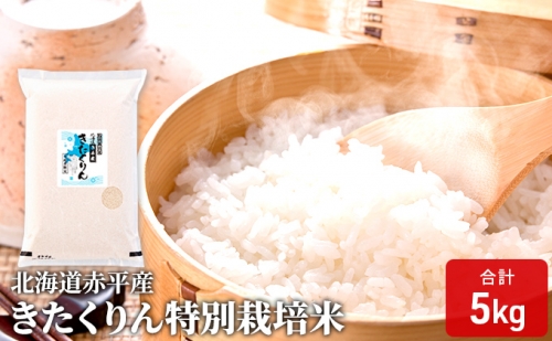 北海道赤平産 きたくりん 5kg 特別栽培米 精米 米 北海道 66470 - 北海道赤平市