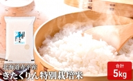 北海道赤平産 きたくりん 5kg 特別栽培米 精米 米 北海道