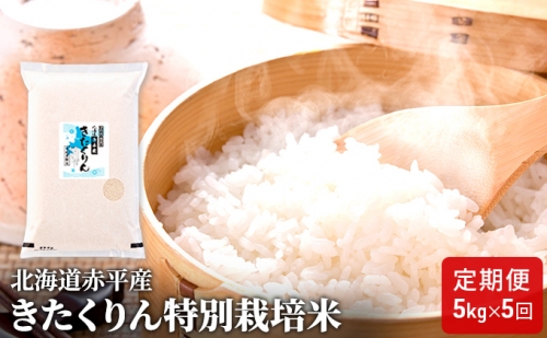 北海道赤平産きたくりん特別栽培米5kg×5回お届け