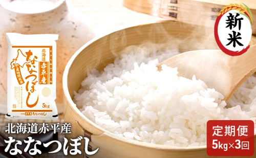 北海道赤平産 ななつぼし 5kg 【3回お届け】 精米 米 北海道 定期便 お米 ふるさと納税  66476 - 北海道赤平市