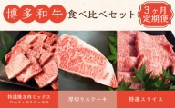 【3ヶ月連続定期便】 博多和牛 食べ比べ セット ロース カルビ モモ 焼肉 ステーキ 和牛 牛 肉 定期