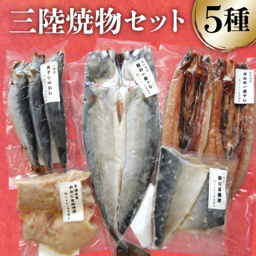 三陸焼物セットA 5種 さんま 一夜干し & 鯖 塩麹漬 & めかじき 味噌漬 & いわし 丸干し & さば 一夜干し [ひまわり食品 宮城県 気仙沼市 20565489] 魚 魚介類 干物 漬魚 切り身 惣菜 詰め合わせ 冷凍 664774 - 宮城県気仙沼市