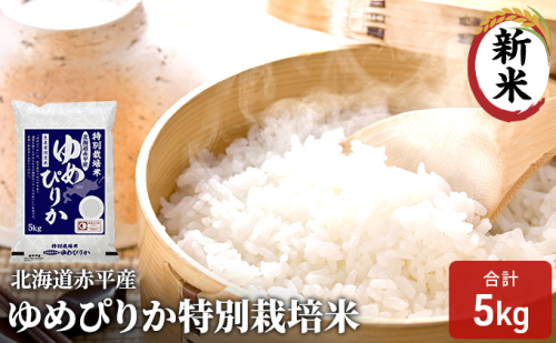 北海道赤平産 ゆめぴりか 5kg 特別栽培米 精米 米 北海道  66480 - 北海道赤平市