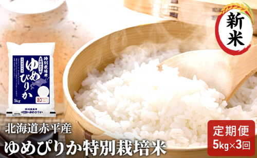 北海道赤平産 ゆめぴりか 5kg 特別栽培米 【3回お届け】 精米 米 北海道 定期便 ふるさと納税  66481 - 北海道赤平市