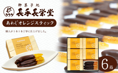 あわじオレンジスティック　6箱入 665068 - 兵庫県淡路市