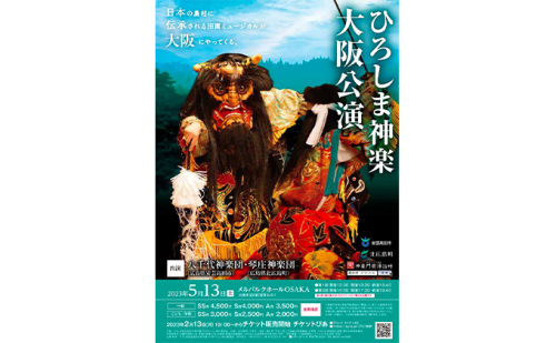 ひろしま神楽 大阪公演 第1部 2023年5月13日 13:30開演 ペアチケット 入場券 優待券 観覧 伝統芸能 広島  665183 - 広島県安芸高田市