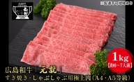 広島和牛「元就」すき焼き・しゃぶしゃぶ用極上肉（A4・A5等級）1kg【約6～7人前】