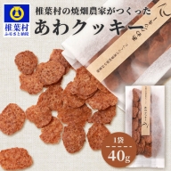椎葉村の焼畑農家がつくった あわクッキー【手づくりの焼菓子】