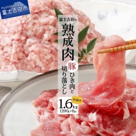 【こだわり熟成肉】豚切落し＆豚ひき肉 計1.6kgセット