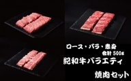 紀和牛バラエティ焼肉セット(ロース・バラ・赤身合計約500g) / 牛  肉 牛肉 紀和牛 ロース 赤身 バラ 焼肉 焼き肉 500g