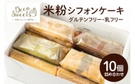 【DecoSweets】グルテンフリー乳フリー米粉シフォンケーキ　詰め合わせ10個セット