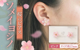 本物の花 ''ソメイヨシノ''ソメイヨシノの桜の花びらを使用しています。一つ一つ手作業で製造しています。また、本物の花を使用していますので１つずつ個性があります