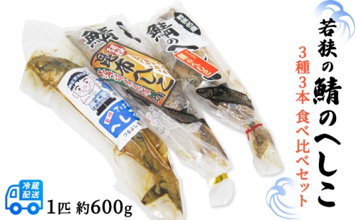 若狭の鯖のへしこ　3種3本（匹）食べ比べセット 665486 - 福井県若狭町