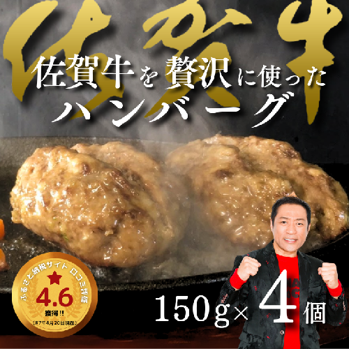 佐賀牛を使った贅沢ハンバーグ4個：A090-002 66566 - 佐賀県佐賀市