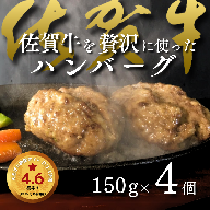 佐賀牛を使った贅沢ハンバーグ4個：A090-002