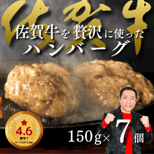 佐賀牛を使った贅沢ハンバーグ7個：B140-021 66568 - 佐賀県佐賀市