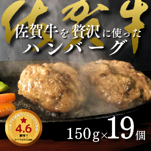 佐賀牛を使った贅沢ハンバーグ19個：B250-002 66570 - 佐賀県佐賀市