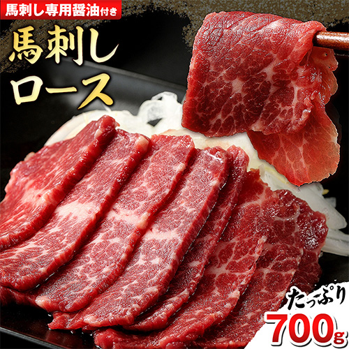 【熊本肥育】 馬刺し(ロースまたはヒレ) 700g 《90日以内に出荷予定(土日祝除く)》 専用醤油1本(150ml)付き 刺身 贈り物 内祝い 肉のみやべ 熊本県御船町 66573 - 熊本県御船町