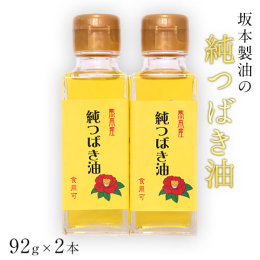 熱を加えない低温圧搾の一番搾りにこだわった椿油です。無添加無着色ですので、料理、ヘアケア、スキンケアなどに、 安心してお使いいただけます。 商品情報：純つばき油92g 2本セット 名称：油 内容量：純