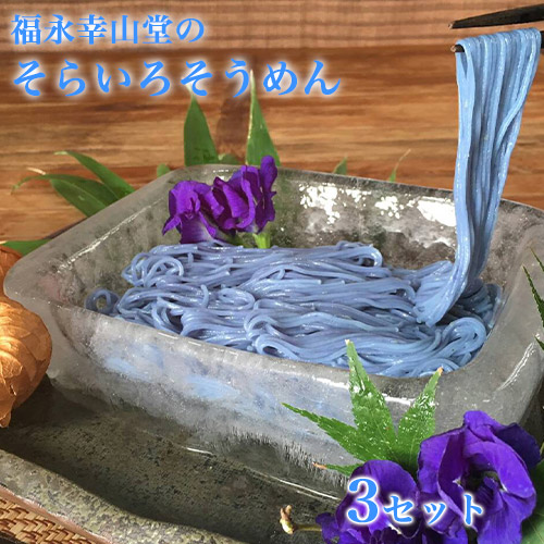 熊本県御船町 福永幸山堂のそらいろそうめん 3個入り 《60日以内に出荷予定(土日祝除く)》 66596 - 熊本県御船町