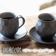熊本県御船町 御船窯 ペアコーヒーカップセット 《受注制作につき最大4カ月以内に出荷予定》