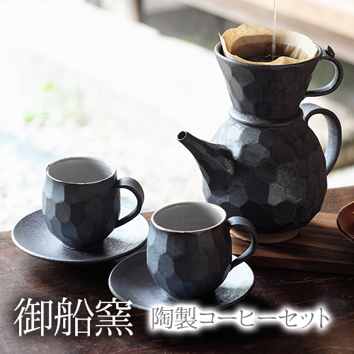 熊本県御船町 御船窯 陶製コーヒーメーカー&カップセット 《受注制作につき最大4カ月以内に出荷予定》