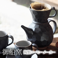 熊本県御船町 御船窯 陶製コーヒーメーカー 《受注制作につき最大4カ月以内に出荷予定》