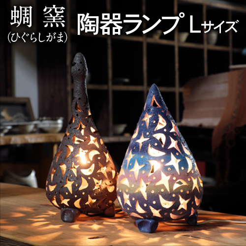 熊本県御船町 蜩窯 陶器ランプ Lサイズ 《受注制作につき最大3カ月以内に出荷予定》 66615 - 熊本県御船町