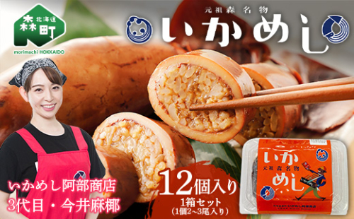 テレビで紹介されました！（2～3尾入り）×12個セット 元祖森名物 いかめし レトルト ＜阿部商店＞ 常温 烏賊めし イカ飯 駅弁 森駅 いか イカ 烏賊 もち米 おこわ 簡単調理 一人暮らし 惣菜 おつまみ 肴 おかず お土産 ご飯 ごはん 北海道 激レアさん mr1-0223 666179 - 北海道森町