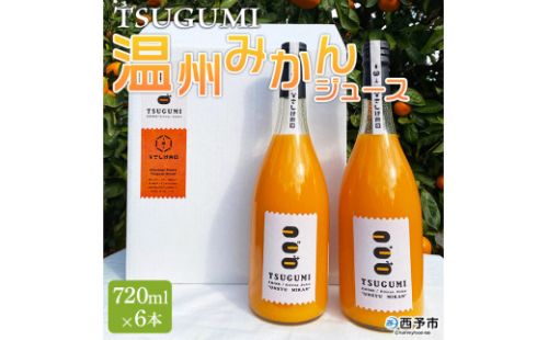 ひさしげ農園　TSUGUMI　温州みかんジュース　720ml×６本