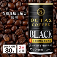 B2-22101／【3回定期】缶コーヒー　ブラック30本　温泉水抽出・有機豆使用　無糖