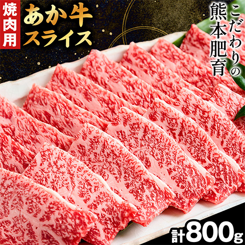 熊本県産 あか牛 焼き肉用 800g 《120日以内に出荷予定(土日祝除く)》 厳選 肉のみやべ 熊本あか牛 赤牛 あかうし 熊本県御船町 66635 - 熊本県御船町