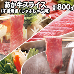 ジューシーなのにヘルシー、これまでになかったおいしさの牛肉 商品情報：あか牛スライス（すきやき・しゃぶしゃぶ用） 名称：あか牛スライス 産地：熊本県産 内容量：あか牛スライス（すきやき・しゃぶしゃぶ用